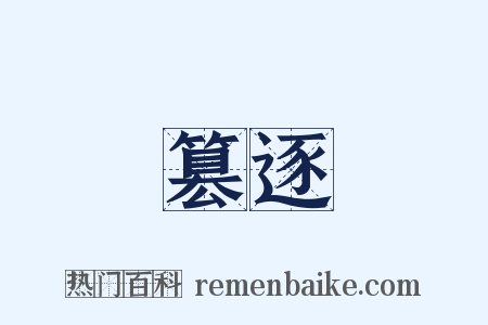 篡逐是什么意思的图片
